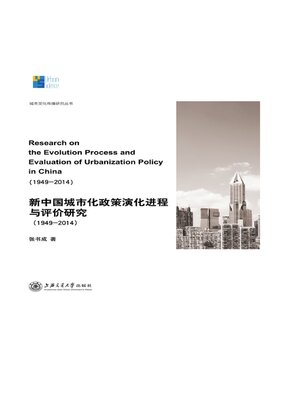 cover image of 新中国城市化政策演化进程与评价研究（1949-2014）
